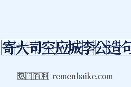 寄大司空应城李公造句是什么意思的图片